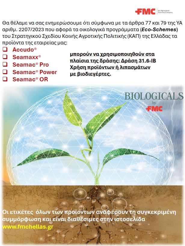 Oικολογικά προγράμματα (ecoschemes) του Στρατηγικού Σχεδίου
