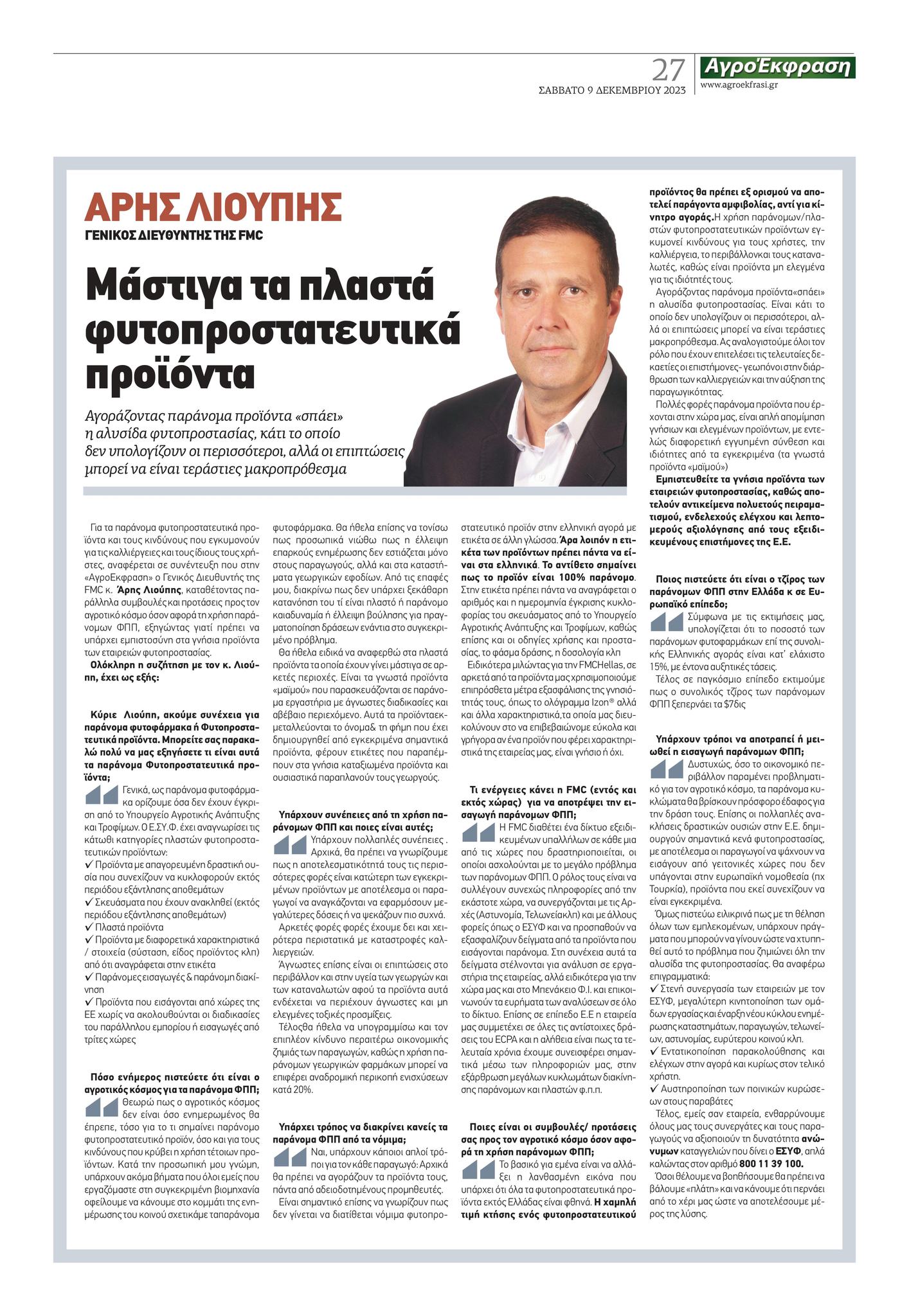 Συνέντευξη του γενικού διευθυντή της FMC Ελλάς για τα παράνομα φυτοπροστατευτικά προϊόντα
